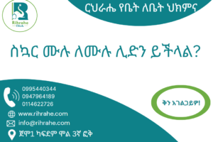 ስኳር ሙሉ ለሙሉ ሊድን ይችላል?