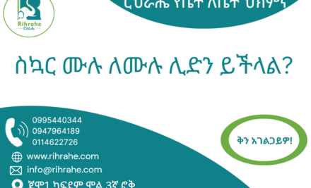ስኳር ሙሉ ለሙሉ ሊድን ይችላል?