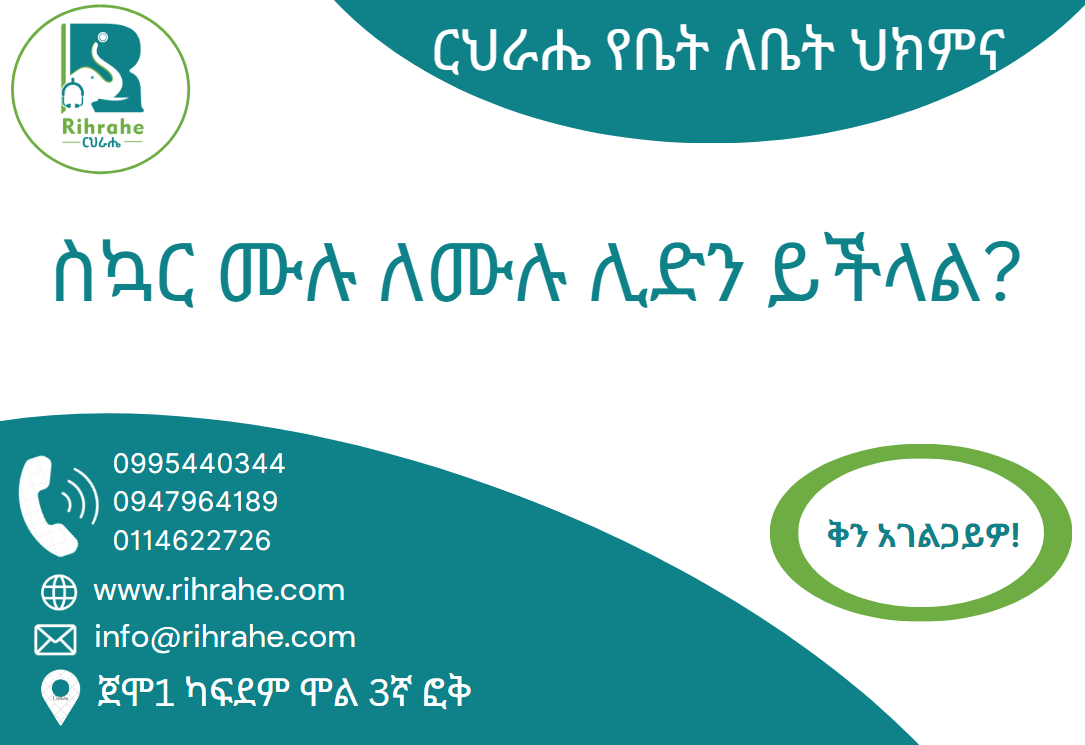 ስኳር ሙሉ ለሙሉ ሊድን ይችላል?