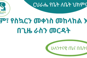 ፆም፣ የስኳርን መቀነስ መከላከል እና በጊዜ ራስን መርዳት