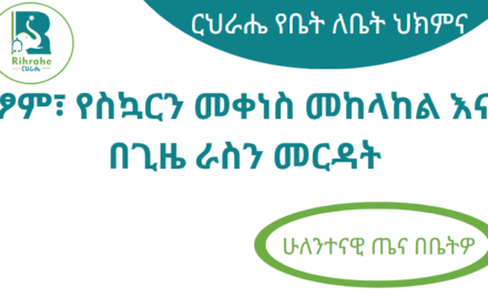 ፆም፣ የስኳርን መቀነስ መከላከል እና በጊዜ ራስን መርዳት